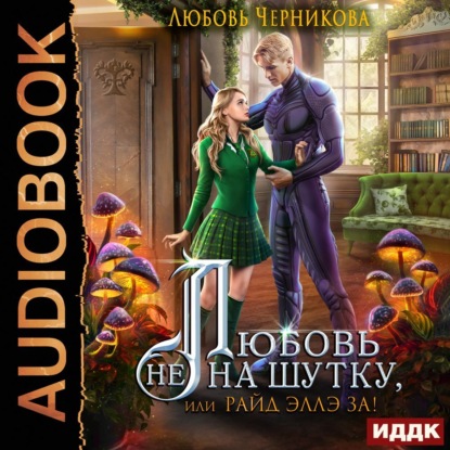 Книга Любовь Черникова, Алевтина Жарова Любовь не на шутку, или Райд Эллэ за!