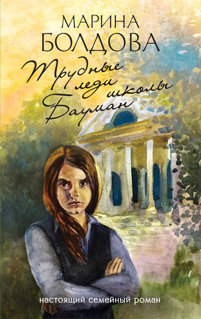 Книга Марина Владимировна Болдова, Марина Болдова Трудные леди школы Бауман