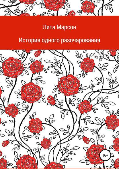 Книга Лита Марсон История одного разочарования