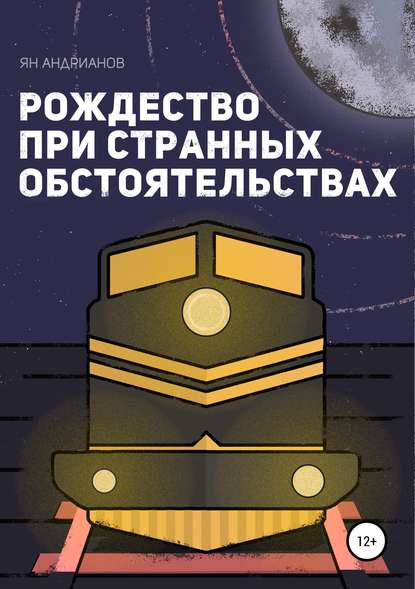 Книга Ян Павлович Андрианов Рождество при странных обстоятельствах