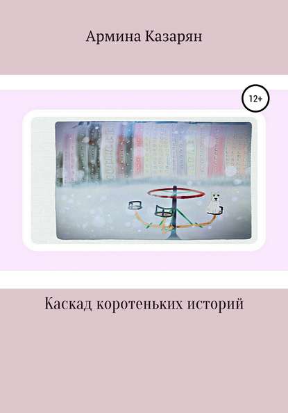 Книга Армина Казарян Каскад коротеньких историй