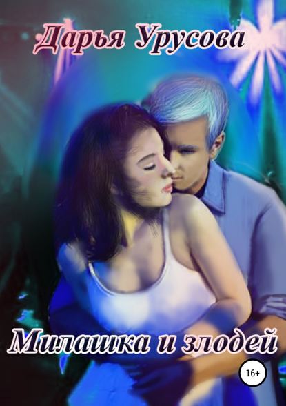 Книга Дарья Сергеевна Урусова Милашка и злодей