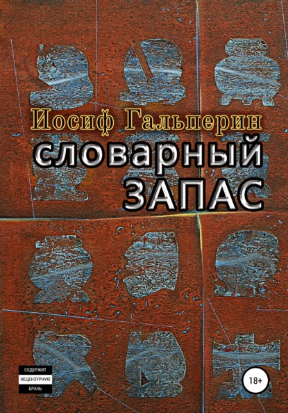 Книга Иосиф Давидович Гальперин Словарный запас