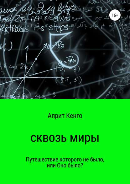 Книга Априт Кенго Сквозь миры
