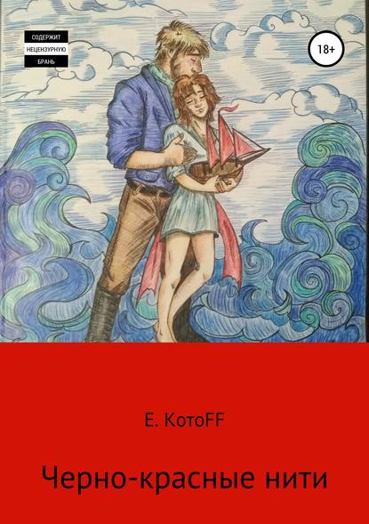 Книга Екатерина КотоFF Черно-красные нити
