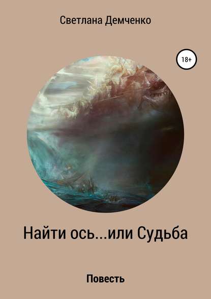 Книга Светлана Андреевна Демченко Найти ось… или Судьба