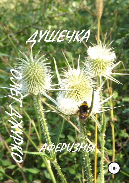 Книга Олег Джурко Душечка. Аферизмы