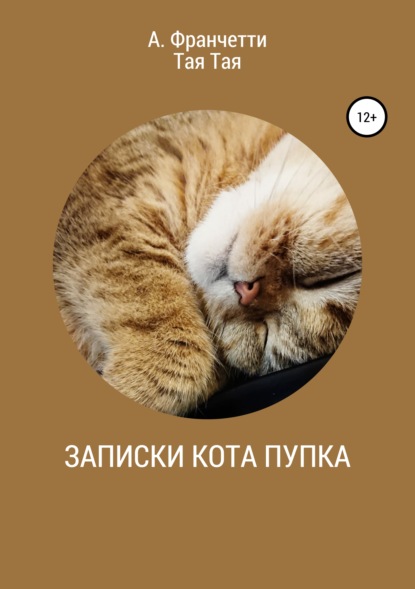 Книга Анастасия Франчетти, Тая Тая Записки кота Пупка