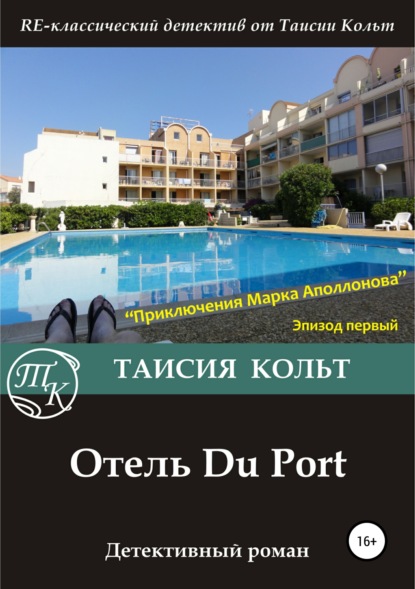 Книга Дмитрий Блинов, Таисия Кольт Отель Du Port
