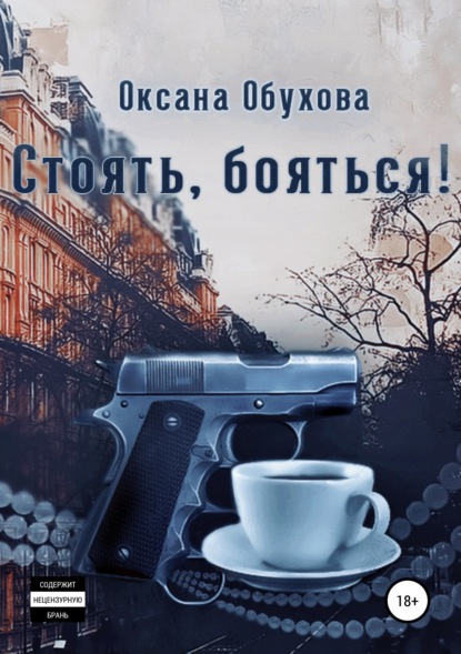 Книга Оксана Обухова, Оксана Николаевна Обухова Стоять, бояться!