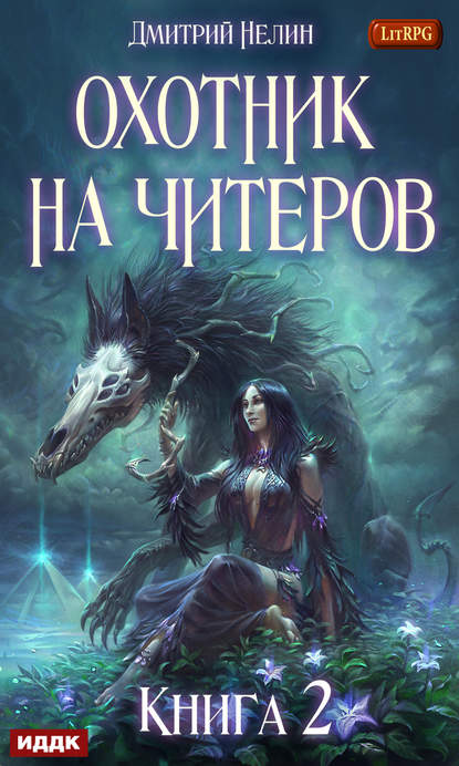 Книга Дмитрий Нелин Охотник на читеров. Книга 2. Фамильяр