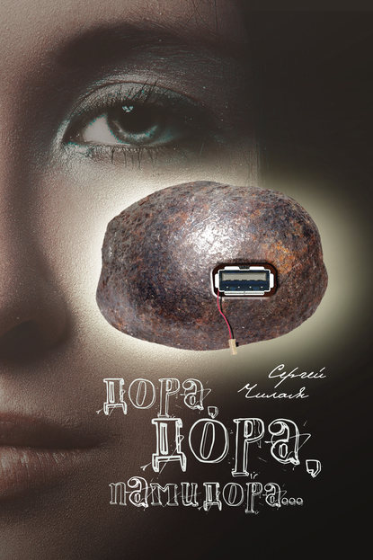 Книга Сергей Чилая, Сергей Михайлович Чилая Дора, Дора, памидора…