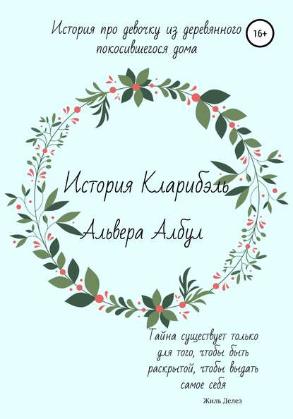Книга Альвера Албул История Кларибэль