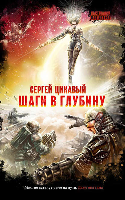 Книга Сергей Цикавый, Сергей Анатольевич Цикавый Шаги в глубину