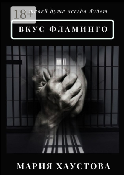 Книга Мария Хаустова Вкус фламинго. С 5 до 40