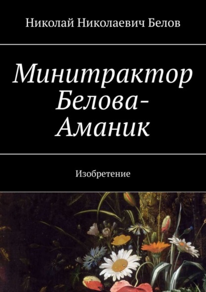 Книга Николай Николаевич Белов Минитрактор Белова-Аманик. Изобретение