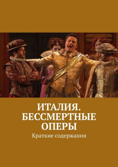 Книга Леонид Михрин Италия. Бессмертные оперы. Краткие содержания