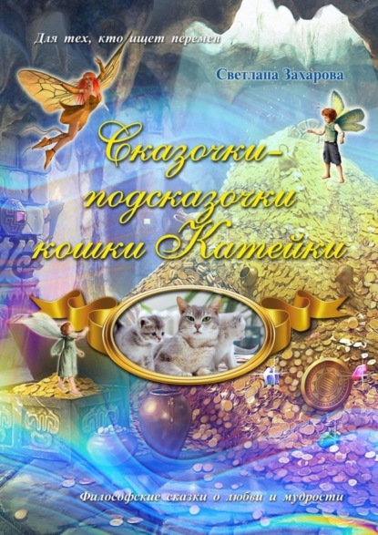 Книга Светлана Захарова Сказочки-подсказочки кошки Катейки