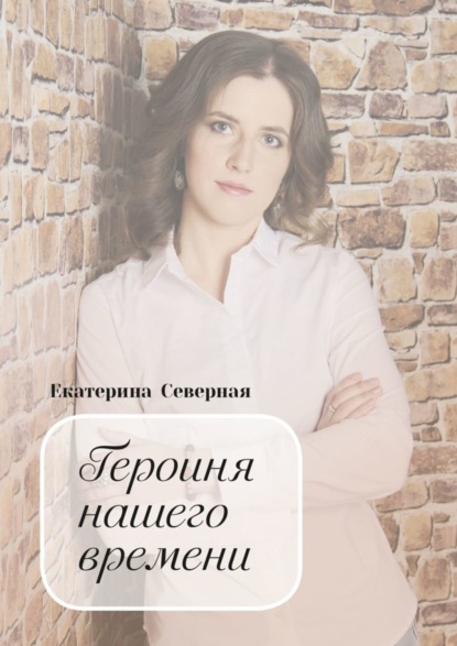 Книга Екатерина Северная Героиня нашего времени