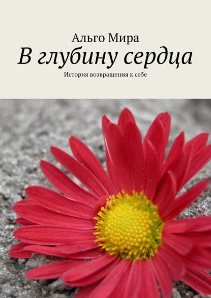Книга Альго Мира В глубину сердца. История возвращения к себе