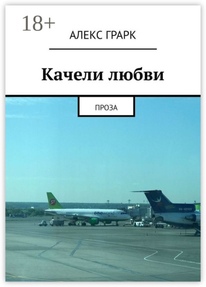 Книга Алекс Грарк Качели любви. Проза