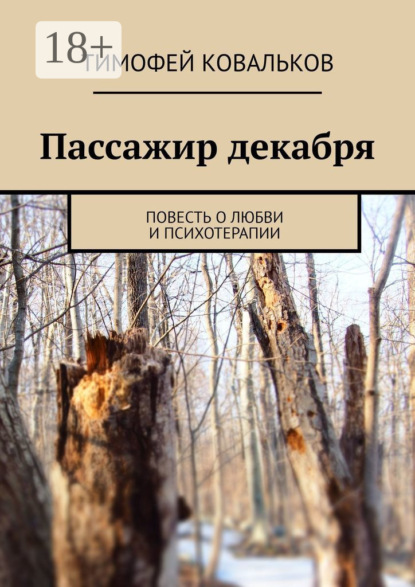Книга Тимофей Ковальков Пассажир декабря. Повесть о любви и психотерапии