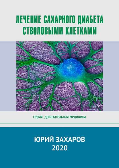 Книга Юрий Захаров Лечение сахарного диабета стволовыми клетками. Серия: Доказательная медицина
