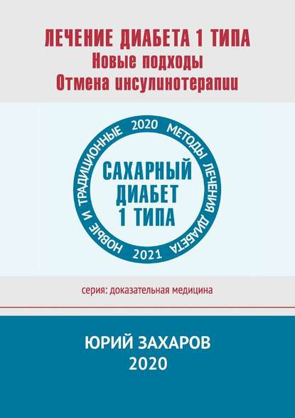 Книга Юрий Захаров Лечение диабета 1 типа. Новые подходы. Отмена инсулинотерапии. Новые и традиционные методы лечения диабета