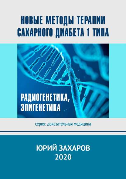 Книга Юрий Захаров Новые методы терапии сахарного диабета 1 типа. Радиогенетика, эпигенетика