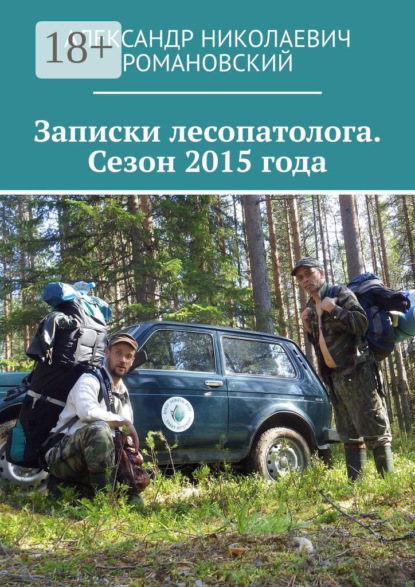 Книга Александр Николаевич Романовский Записки лесопатолога. Сезон 2015 года