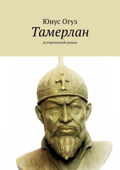 Книга Юнус Огуз Тамерлан. Исторический роман