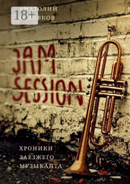 Книга Анатолий Головков Jam session. Хроники заезжего музыканта