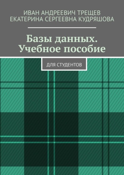 Книга Иван Андреевич Трещев, Екатерина Сергеевна Кудряшова Базы данных. Учебное пособие. Для студентов