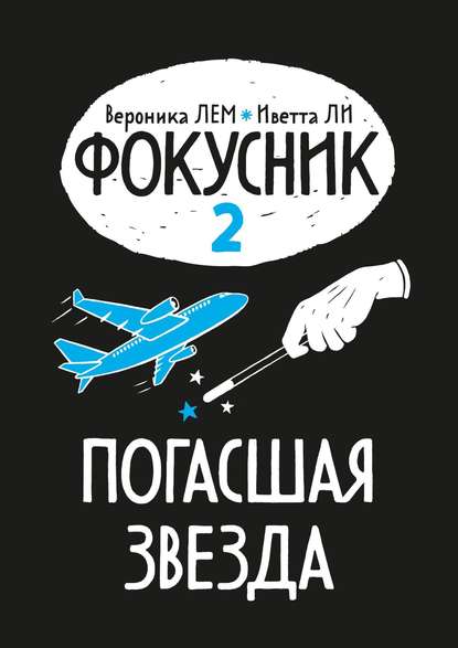 Книга Вероника Лем, Иветта ЛИ Фокусник. Книга вторая. Погасшая звезда