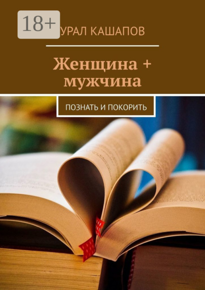 Книга Урал Кашапов Женщина + мужчина. Познать и покорить