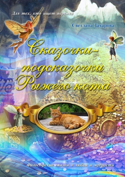 Книга Светлана Захарова Сказочки-подсказочки Рыжего Кота