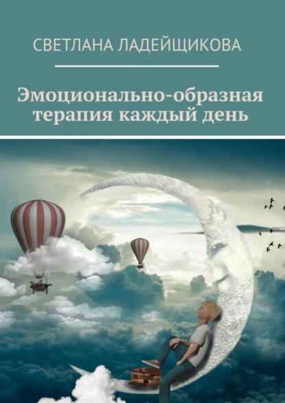 Книга С. В. Ладейщикова, Светлана Валерьевна Ладейщикова Эмоционально-образная терапия каждый день