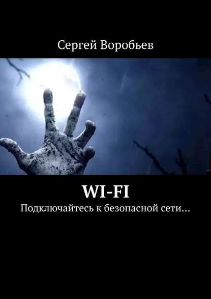 Книга Сергей Воробьев WI-FI. Подключайтесь к безопасной сети…