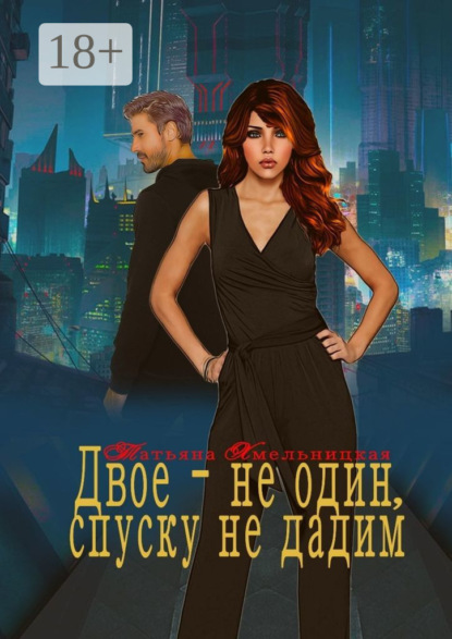 Книга Татьяна Хмельницкая Двое – не один, спуску не дадим