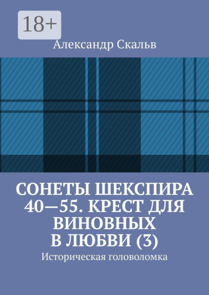 Книга Александр Скальв Сонеты Шекспира 40-55. Крест для виновных в любви (3). Историческая головоломка
