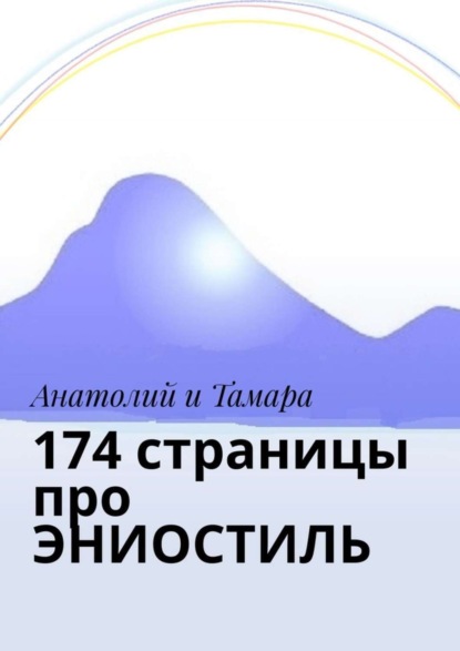Книга Анатолий и Тамара,  Анатолий и Тамара 174 страницы про эниостиль