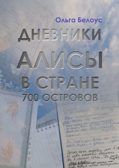 Книга Ольга Белоус Дневники Алисы в стране 700 островов