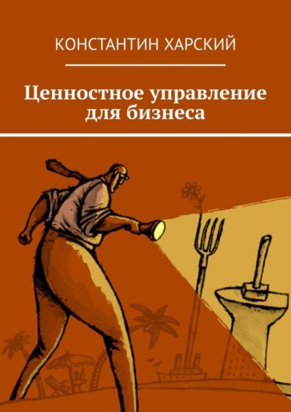 Книга Константин Харский Ценностное управление для бизнеса