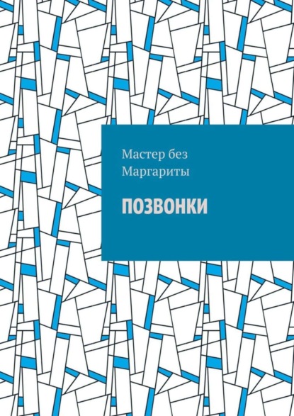 Книга Мастер без Маргариты,  Мастер без Маргариты Позвонки