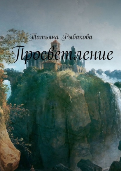 Книга Татьяна Рыбакова Просветление