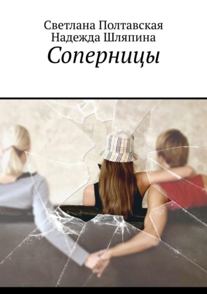 Книга Светлана Полтавская, Надежда Шляпина Соперницы