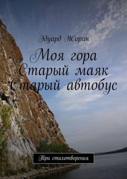 Книга Эдуард Жорин Моя гора. Старый маяк. Старый автобус. Три стихотворения