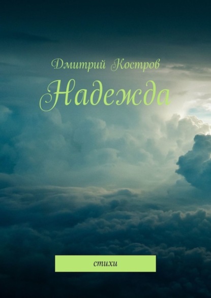 Книга Дмитрий Костров Надежда. Стихи