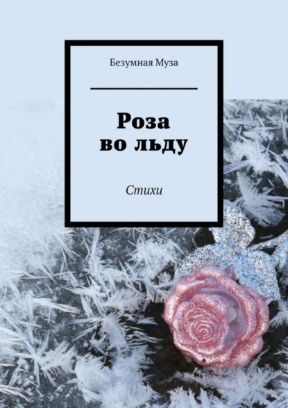 Книга Безумная Муза,  Безумная Муза Роза во льду. Стихи