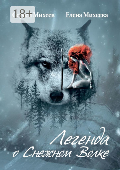 Книга Елена Михеева, Сергей Михеев Легенда о Снежном Волке